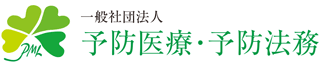 予防医療・予防法務