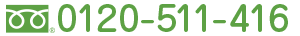 0120-511-416